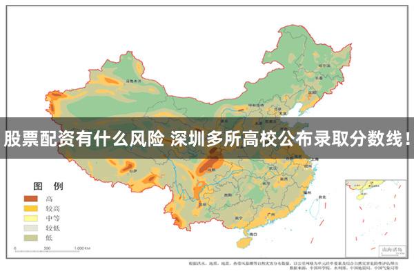 股票配资有什么风险 深圳多所高校公布录取分数线！