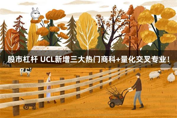 股市杠杆 UCL新增三大热门商科+量化交叉专业！