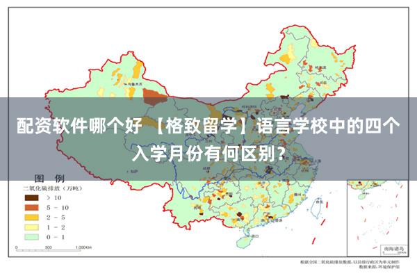 配资软件哪个好 【格致留学】语言学校中的四个入学月份有何区别？