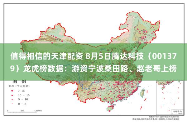 值得相信的天津配资 8月5日腾达科技（001379）龙虎榜数据：游资宁波桑田路、赵老哥上榜