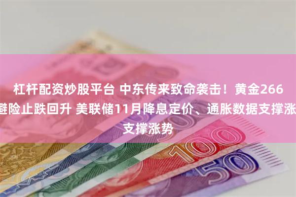 杠杆配资炒股平台 中东传来致命袭击！黄金2660避险止跌回升 美联储11月降息定价、通胀数据支撑涨势