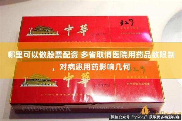 哪里可以做股票配资 多省取消医院用药品数限制，对病患用药影响几何